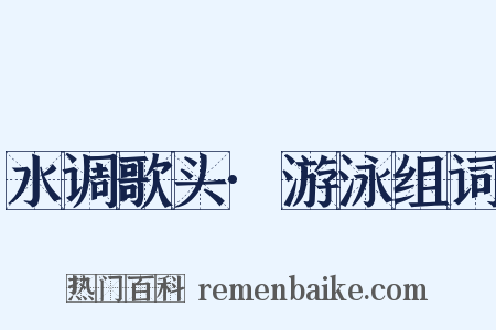 水调歌头·游泳组词是什么意思的图片